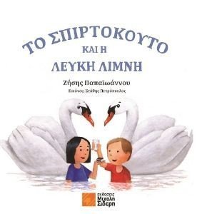 ΤΟ ΣΠΙΡΤΟΚΟΥΤΟ ΚΑΙ Η ΛΕΥΚΗ ΛΙΜΝΗ ΤΟ ΣΠΙΡΤΟΚΟΥΤΟ ΚΑΙ Η ΛΕΥΚΗ ΛΙΜΝΗ