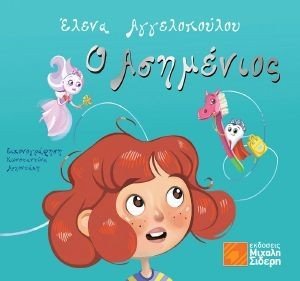 Ο ΑΣΗΜΕΝΙΟΣ Ο ΑΣΗΜΕΝΙΟΣ