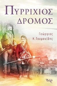 ΠΥΡΡΙΧΙΟΣ ΔΡΟΜΟΣ ΠΥΡΡΙΧΙΟΣ ΔΡΟΜΟΣ