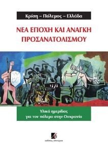 ΚΡΙΣΗ ΠΟΛΕΜΟΣ ΕΛΛΑΔΑ ΝΕΑ ΕΠΟΧΗ ΚΑΙ ΑΝΑΓΚΗ ΠΡΟΣΑΝΑΤΟΛΙΣΜΟΥ ΚΡΙΣΗ ΠΟΛΕΜΟΣ ΕΛΛΑΔΑ ΝΕΑ ΕΠΟΧΗ ΚΑΙ ΑΝΑΓΚΗ ΠΡΟΣΑΝΑΤΟΛΙΣΜΟΥ