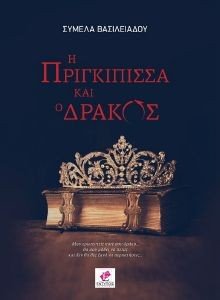 Η ΠΡΙΓΚΙΠΙΣΣΑ ΚΑΙ Ο ΔΡΑΚΟΣ Η ΠΡΙΓΚΙΠΙΣΣΑ ΚΑΙ Ο ΔΡΑΚΟΣ