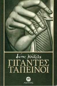 ΓΙΓΑΝΤΕΣ ΤΑΠΕΙΝΟΙ ΓΙΓΑΝΤΕΣ ΤΑΠΕΙΝΟΙ
