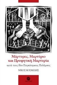 ΜΑΡΤΥΡΕΣ ΜΑΡΤΥΡΙΟ ΚΑΙ ΠΡΟΦΗΤΙΚΗ ΜΑΡΤΥΡΙΑ ΚΑΤΑ ΤΟΥΣ ΔΥΟ ΠΑΓΚΟΣΜΙΟΥΣ ΠΟΛΕΜΟΥΣ ΜΑΡΤΥΡΕΣ ΜΑΡΤΥΡΙΟ ΚΑΙ ΠΡΟΦΗΤΙΚΗ ΜΑΡΤΥΡΙΑ ΚΑΤΑ ΤΟΥΣ ΔΥΟ ΠΑΓΚΟΣΜΙΟΥΣ ΠΟΛΕΜΟΥΣ