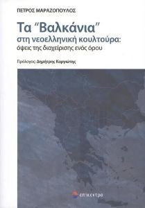 ΤΑ ΒΑΛΚΑΝΙΑ ΣΤΗ ΝΕΟΕΛΛΗΝΙΚΗ ΚΟΥΛΤΟΥΡΑ ΤΑ ΒΑΛΚΑΝΙΑ ΣΤΗ ΝΕΟΕΛΛΗΝΙΚΗ ΚΟΥΛΤΟΥΡΑ