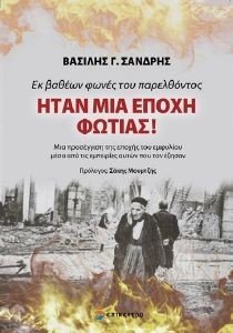 ΕΚ ΒΑΘΕΩΝ ΦΩΝΕΣ ΤΟΥ ΠΑΡΕΛΘΟΝΤΟΣ ΗΤΑΝ ΜΙΑ ΕΠΟΧΗ ΦΩΤΙΑΣ ΕΚ ΒΑΘΕΩΝ ΦΩΝΕΣ ΤΟΥ ΠΑΡΕΛΘΟΝΤΟΣ ΗΤΑΝ ΜΙΑ ΕΠΟΧΗ ΦΩΤΙΑΣ