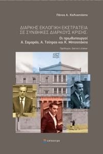 ΔΙΑΡΚΗΣ ΕΚΛΟΓΙΚΗ ΕΚΣΤΡΑΤΕΙΑ ΣΕ ΣΥΝΘΗΚΕΣ ΔΙΑΡΚΟΥΣ ΚΡΙΣΗΣ ΔΙΑΡΚΗΣ ΕΚΛΟΓΙΚΗ ΕΚΣΤΡΑΤΕΙΑ ΣΕ ΣΥΝΘΗΚΕΣ ΔΙΑΡΚΟΥΣ ΚΡΙΣΗΣ