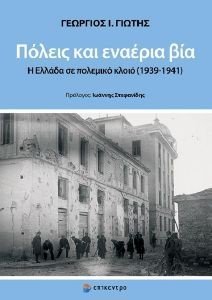 ΠΟΛΕΙΣ ΚΑΙ ΕΝΑΕΡΙΑ ΒΙΑ ΠΟΛΕΙΣ ΚΑΙ ΕΝΑΕΡΙΑ ΒΙΑ