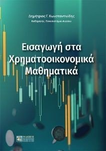 ΕΙΣΑΓΩΓΗ ΣΤΑ ΧΡΗΜΑΤΟΟΙΚΟΝΟΜΙΚΑ ΜΑΘΗΜΑΤΙΚΑ ΕΙΣΑΓΩΓΗ ΣΤΑ ΧΡΗΜΑΤΟΟΙΚΟΝΟΜΙΚΑ ΜΑΘΗΜΑΤΙΚΑ