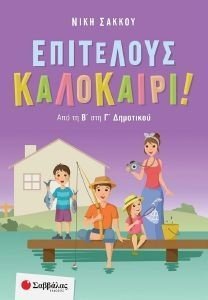 ΕΠΙΤΕΛΟΥΣ ΚΑΛΟΚΑΙΡΙ ΑΠΟ ΤΗ Β ΣΤΗ Γ ΔΗΜΟΤΙΚΟΥ ΕΠΙΤΕΛΟΥΣ ΚΑΛΟΚΑΙΡΙ ΑΠΟ ΤΗ Β ΣΤΗ Γ ΔΗΜΟΤΙΚΟΥ