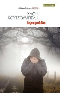 ΙΕΡΕΜΙΑΔΑ ΙΕΡΕΜΙΑΔΑ