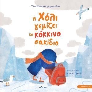 Η ΧΟΛΙ ΓΕΜΙΖΕΙ ΤΟ ΚΟΚΚΙΝΟ ΣΑΚΙΔΙΟ Η ΧΟΛΙ ΓΕΜΙΖΕΙ ΤΟ ΚΟΚΚΙΝΟ ΣΑΚΙΔΙΟ