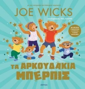 ΤΑ ΑΡΚΟΥΔΑΚΙΑ ΜΠΕΡΠΙΣ ΤΑ ΑΡΚΟΥΔΑΚΙΑ ΜΠΕΡΠΙΣ