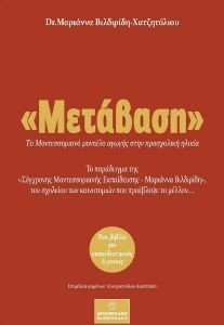 ΒΙΛΔΙΡΙΔΗ ΧΑΤΖΗΤΟΛΙΟΥ ΜΑΡΙΑΝΝΑ ΜΕΤΑΒΑΣΗ ΤΟ ΜΟΝΤΕΣΣΟΡΙΑΝΟ ΜΟΝΤΕΛΟ ΑΓΩΓΗΣ ΣΤΗΝ ΠΡΟΣΧΟΛΙΚΗ ΗΛΙΚΙΑ