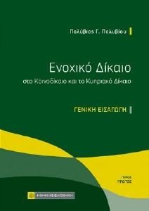 ΕΝΟΧΙΚΟ ΔΙΚΑΙΟ ΣΤΟ ΚΟΙΝΟΔΙΚΑΙΟ ΚΑΙ ΤΟ ΚΥΠΡΙΑΚΟ ΔΙΚΑΙΟ 1 ΓΕΝΙΚΗ ΕΙΣΑΓΩΓΗ ΕΝΟΧΙΚΟ ΔΙΚΑΙΟ ΣΤΟ ΚΟΙΝΟΔΙΚΑΙΟ ΚΑΙ ΤΟ ΚΥΠΡΙΑΚΟ ΔΙΚΑΙΟ 1 ΓΕΝΙΚΗ ΕΙΣΑΓΩΓΗ