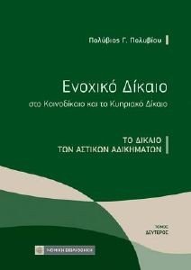 ΕΝΟΧΙΚΟ ΔΙΚΑΙΟ ΣΤΟ ΚΟΙΝΟΔΙΚΑΙΟ ΚΑΙ ΤΟ ΚΥΠΡΙΑΚΟ ΔΙΚΑΙΟ 2 ΤΟ ΔΙΚΑΙΟ ΤΩΝ ΑΣΤΙΚΩΝ ΑΔΙΚΗΜΑΤΩΝ ΕΝΟΧΙΚΟ ΔΙΚΑΙΟ ΣΤΟ ΚΟΙΝΟΔΙΚΑΙΟ ΚΑΙ ΤΟ ΚΥΠΡΙΑΚΟ ΔΙΚΑΙΟ 2 ΤΟ ΔΙΚΑΙΟ ΤΩΝ ΑΣΤΙΚΩΝ ΑΔΙΚΗΜΑΤΩΝ