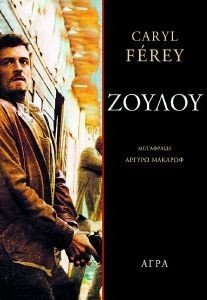 FEREY CARYL ΖΟΥΛΟΥ