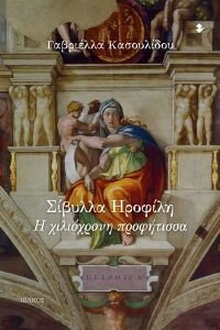 ΣΟΒΥΛΛΑ ΗΡΟΦΙΛΗ Η ΧΙΛΙΟΧΡΟΝΗ ΠΡΟΦΗΤΙΣΣΑ ΣΟΒΥΛΛΑ ΗΡΟΦΙΛΗ Η ΧΙΛΙΟΧΡΟΝΗ ΠΡΟΦΗΤΙΣΣΑ