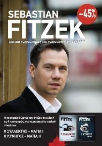 FITZEK SEBASTIAN ΚΑΣΕΤΙΝΑ SEBASTIAN FITZEK ΜΑΤΙΑ