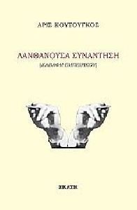 ΛΑΝΘΑΝΟΥΣΑ ΣΥΝΑΝΤΗΣΗ ΛΑΝΘΑΝΟΥΣΑ ΣΥΝΑΝΤΗΣΗ
