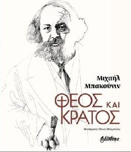 ΘΕΟΣ ΚΑΙ ΚΡΑΤΟΣ ΘΕΟΣ ΚΑΙ ΚΡΑΤΟΣ