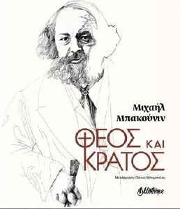 BAKOUNINE MIKHAIL ΘΕΟΣ ΚΑΙ ΚΡΑΤΟΣ