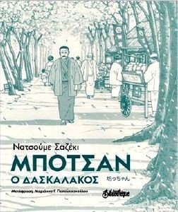 ΜΠΟΤΣΑΝ Ο ΔΑΣΚΑΛΟΣ ΜΠΟΤΣΑΝ Ο ΔΑΣΚΑΛΟΣ