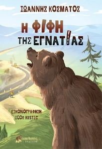 Η ΦΙΦΗ ΤΗΣ ΕΓΝΑΤΙΑΣ Η ΦΙΦΗ ΤΗΣ ΕΓΝΑΤΙΑΣ