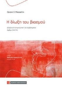 Η ΔΙΩΞΗ ΤΟΥ ΒΙΑΣΜΟΥ Η ΔΙΩΞΗ ΤΟΥ ΒΙΑΣΜΟΥ