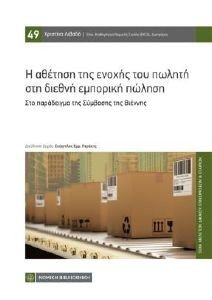 Η ΑΘΕΤΗΣΗ ΤΗΣ ΕΝΟΧΗΣ ΤΟΥ ΠΩΛΗΤΗ ΣΤΗ ΔΙΕΘΝΗ ΕΜΠΟΡΙΚΗ ΠΩΛΗΣΗ Η ΑΘΕΤΗΣΗ ΤΗΣ ΕΝΟΧΗΣ ΤΟΥ ΠΩΛΗΤΗ ΣΤΗ ΔΙΕΘΝΗ ΕΜΠΟΡΙΚΗ ΠΩΛΗΣΗ