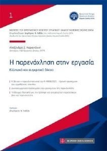 Η ΠΑΡΕΝΟΧΛΗΣΗ ΣΤΗΝ ΕΡΓΑΣΙΑ Η ΠΑΡΕΝΟΧΛΗΣΗ ΣΤΗΝ ΕΡΓΑΣΙΑ