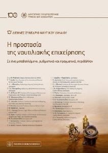 Η ΠΡΟΣΤΑΣΙΑ ΤΗΣ ΝΑΥΤΙΛΙΑΚΗΣ ΕΠΙΧΕΙΡΗΣΗΣ Η ΠΡΟΣΤΑΣΙΑ ΤΗΣ ΝΑΥΤΙΛΙΑΚΗΣ ΕΠΙΧΕΙΡΗΣΗΣ