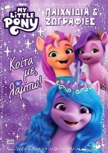 ΣΥΛΛΟΓΙΚΟ ΕΡΓΟ MY LITTLE PONY ΠΑΙΧΝΙΔΙΑ ΚΑΙ ΖΩΓΡΑΦΙΕΣ