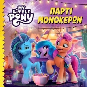 ΣΥΛΛΟΓΙΚΟ ΕΡΓΟ MY LITTLE PONY ΠΑΡΤΙ ΜΟΝΟΚΕΡΩΝ