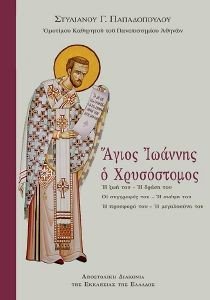 ΑΓΙΟΣ ΙΩΑΝΝΗΣ Ο ΧΡΥΣΟΣΤΟΜΟΣ ΑΓΙΟΣ ΙΩΑΝΝΗΣ Ο ΧΡΥΣΟΣΤΟΜΟΣ