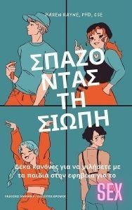 ΣΠΑΖΟΝΤΑΣ ΤΗ ΣΙΩΠΗ ΣΠΑΖΟΝΤΑΣ ΤΗ ΣΙΩΠΗ