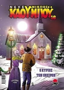 Ο ΚΥΡΙΟΣ ΤΩΝ ΟΝΕΙΡΩΝ Ο ΚΥΡΙΟΣ ΤΩΝ ΟΝΕΙΡΩΝ