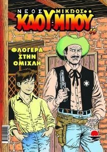 ΦΛΟΓΕΡΑ ΣΤΗΝ ΟΜΙΧΛΗ ΦΛΟΓΕΡΑ ΣΤΗΝ ΟΜΙΧΛΗ