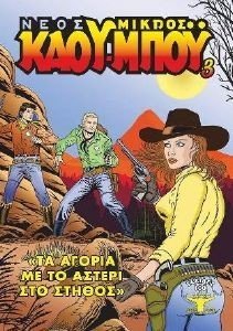 ΤΑ ΑΓΟΡΙΑ ΜΕ ΤΟ ΑΣΤΕΡΙ ΣΤΟ ΣΤΗΘΟΣ ΤΑ ΑΓΟΡΙΑ ΜΕ ΤΟ ΑΣΤΕΡΙ ΣΤΟ ΣΤΗΘΟΣ