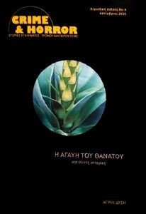 Η ΑΓΑΥΗ ΤΟΥ ΘΑΝΑΤΟΥ ΚΑΙ ΑΛΛΕΣ ΙΣΤΟΡΙΕΣ Η ΑΓΑΥΗ ΤΟΥ ΘΑΝΑΤΟΥ ΚΑΙ ΑΛΛΕΣ ΙΣΤΟΡΙΕΣ
