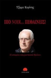 ΠΙΟ NOIR ΠΕΘΑΙΝΕΙΣ ΠΙΟ NOIR ΠΕΘΑΙΝΕΙΣ