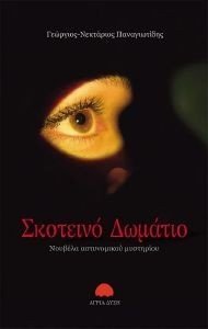ΣΚΟΤΕΙΝΟ ΔΩΜΑΤΙΟ ΣΚΟΤΕΙΝΟ ΔΩΜΑΤΙΟ