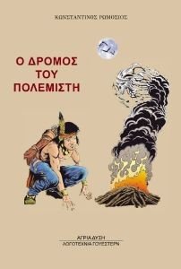 Ο ΔΡΟΜΟΣ ΤΟΥ ΠΟΛΕΜΙΣΤΗ Ο ΔΡΟΜΟΣ ΤΟΥ ΠΟΛΕΜΙΣΤΗ
