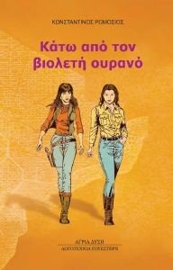 ΚΑΤΩ ΑΠΟ ΤΟΝ ΒΙΟΛΕΤΗ ΟΥΡΑΝΟ ΚΑΤΩ ΑΠΟ ΤΟΝ ΒΙΟΛΕΤΗ ΟΥΡΑΝΟ