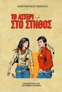 ΤΟ ΑΣΤΕΡΙ ΣΤΟ ΣΤΗΘΟΣ ΤΟ ΑΣΤΕΡΙ ΣΤΟ ΣΤΗΘΟΣ