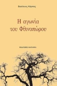 Η ΑΓΩΝΙΑ ΤΟΥ ΦΘΙΝΟΠΩΡΟΥ Η ΑΓΩΝΙΑ ΤΟΥ ΦΘΙΝΟΠΩΡΟΥ