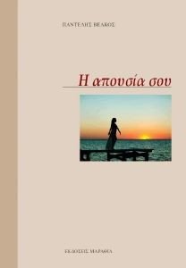 Η ΑΠΟΥΣΙΑ ΣΟΥ Η ΑΠΟΥΣΙΑ ΣΟΥ