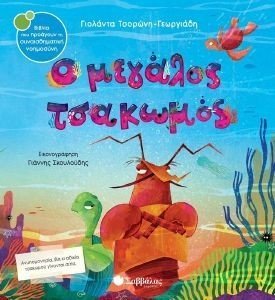 Ο ΜΕΓΑΛΟΣ ΤΣΑΚΩΜΟΣ Ο ΜΕΓΑΛΟΣ ΤΣΑΚΩΜΟΣ