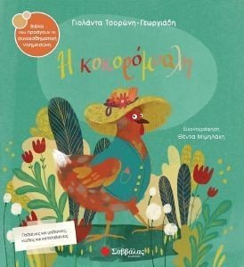 Η ΚΟΚΟΡΟΜΥΑΛΗ Η ΚΟΚΟΡΟΜΥΑΛΗ
