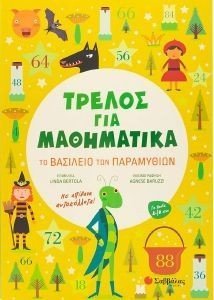 ΤΟ ΒΑΣΙΛΕΙΟ ΤΩΝ ΠΑΡΑΜΥΘΙΩΝ ΤΟ ΒΑΣΙΛΕΙΟ ΤΩΝ ΠΑΡΑΜΥΘΙΩΝ