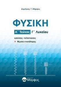 ΦΥΣΙΚΗ Γ ΛΥΚΕΙΟΥ Α ΤΕΥΧΟΣ ΦΥΣΙΚΗ Γ ΛΥΚΕΙΟΥ Α ΤΕΥΧΟΣ